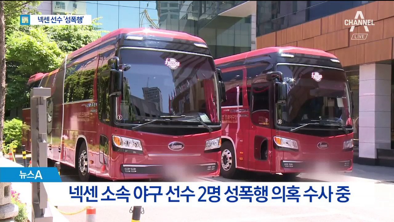 넥센 선수 2명 성폭행 혐의…경찰, 호텔 CCTV 확인