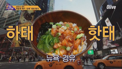 하와이☞뉴욕, 이제 한국까지 진출한 HOT한 음식! #하와이안포케