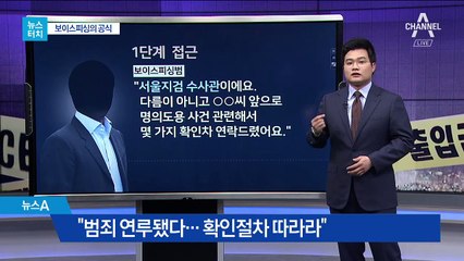 [뉴스터치]모르면 당하는 ‘보이스피싱 6가지 법칙’