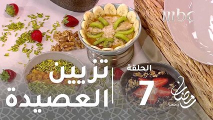 هلا برمضان - زيني العصيدة بالموز والمكسرات