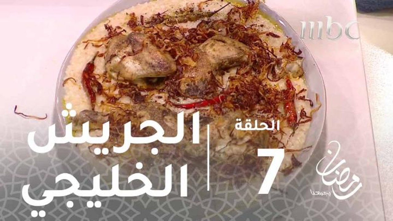 هلا برمضان - طريقة عمل "الجريش" على طريقة الشيف عدنان