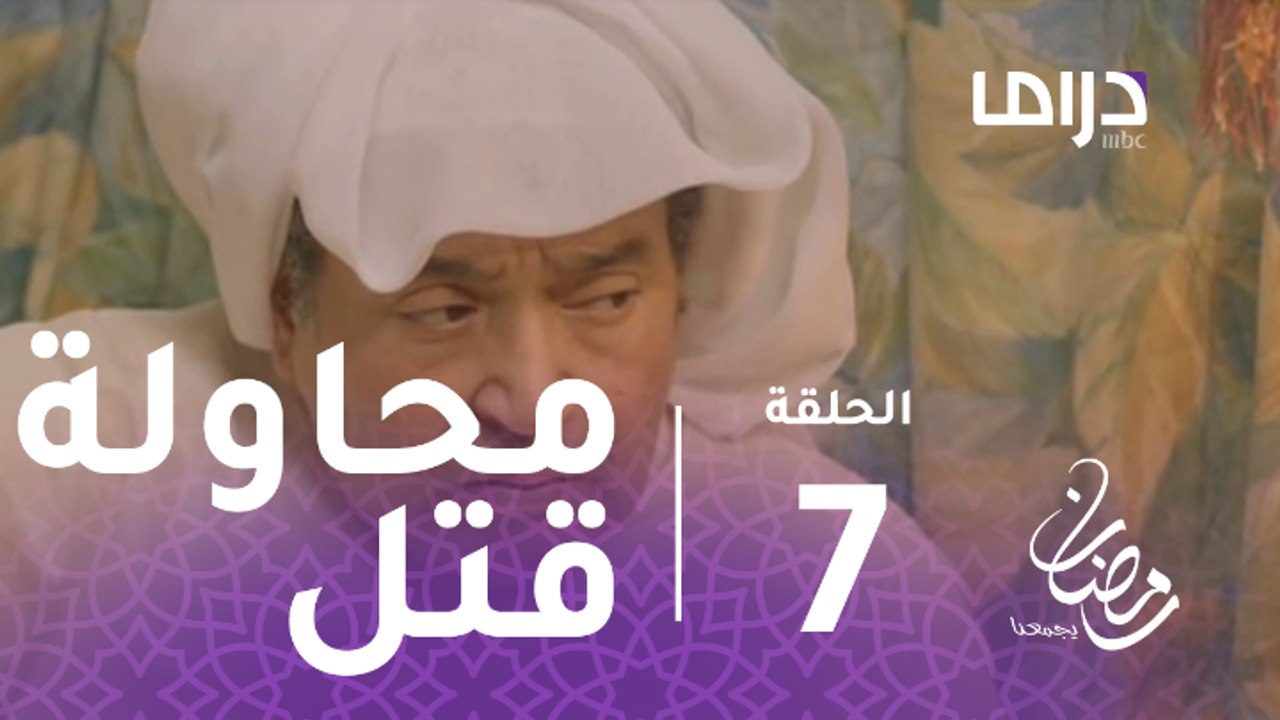 الخافي أعظم - الحلقة 7 - مسلسل الخافي أعظم محاو...