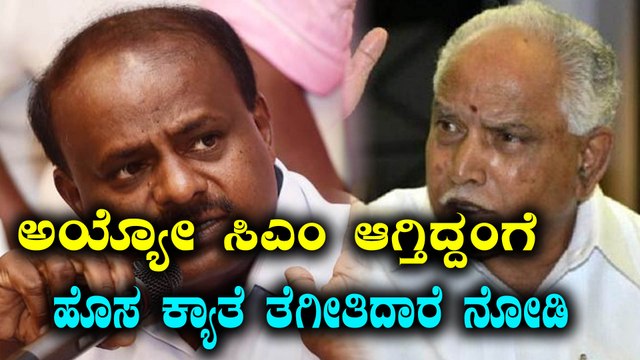 ಎಚ್ ಡಿ ಕುಮಾರಸ್ವಾಮಿ ಸಿ ಎಂ ಆಗುತ್ತಿದ್ದಂತೆ ಬಿ ಎಸ್ ಯಡಿಯೂರಪ್ಪ ಕೊಟ್ರು ವಾರ್ನಿಂಗ್