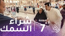 مع حصة قلم - الحلقة 7 -حياة الفهد تكشف الطريقة المثلى لشراء السمك