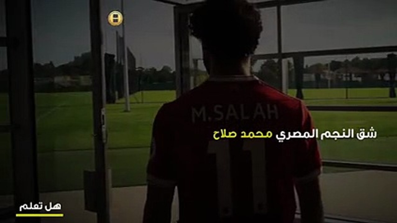 هل تعلم من المثل الأعلى لمحمد صلاح؟