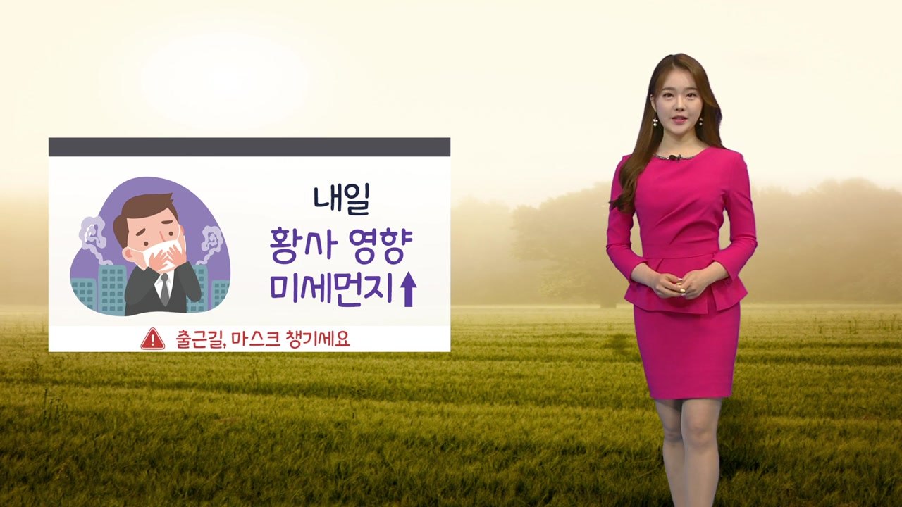 [날씨] 내일 황사 영향 '미세먼지↑'...출근길 마스크 필수 / YTN