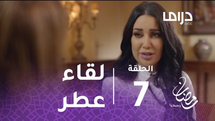 عطر الروح - الحلقة 7 - شاهد لقاء عطر مع سحاب