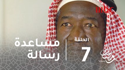 برنامج رسالة - الحلقة 7 - "رسالة" يساعد عم حمد في ترميم منزله وتسديد قروضه
