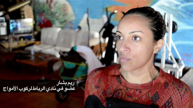 هاويات ركوب الأمواج في الرباط لا تخيفهن المضايقات