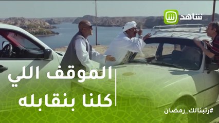 خفة يد | الموقف اللي كلنا بنقابله.. لما سواق يرمي بلاه عليك وانت سايق