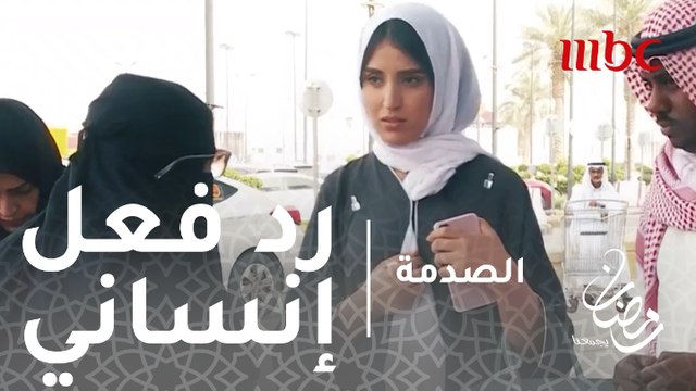 الصدمة - الحلقة 7 - رد فعل إنساني قوي في السعودية دفاعا عن سيدة تبيع الطعام