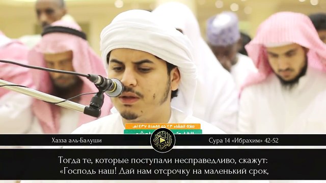 Хазза аль-Балуши _ Сура 14 «Ибрахим» 42-52.
