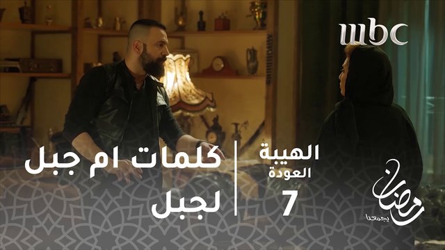 مسلسل الهيبة - الحلقة 7 - كلمات الست ناهد تهز جبل