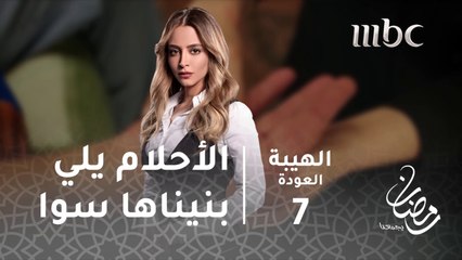 مسلسل الهيبة - الحلقة 7 - الأحلام اللي بنيناها سوا