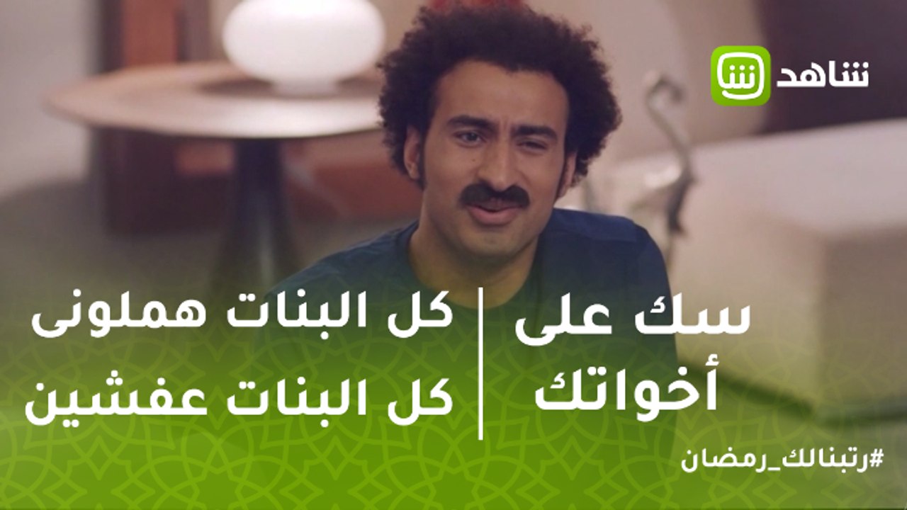 #سك_على_إخواتك | كل البنات هملونى كل البنات عفشين