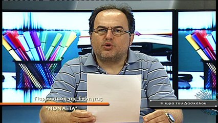 Η Ώρα του Δασκάλου Νο 58