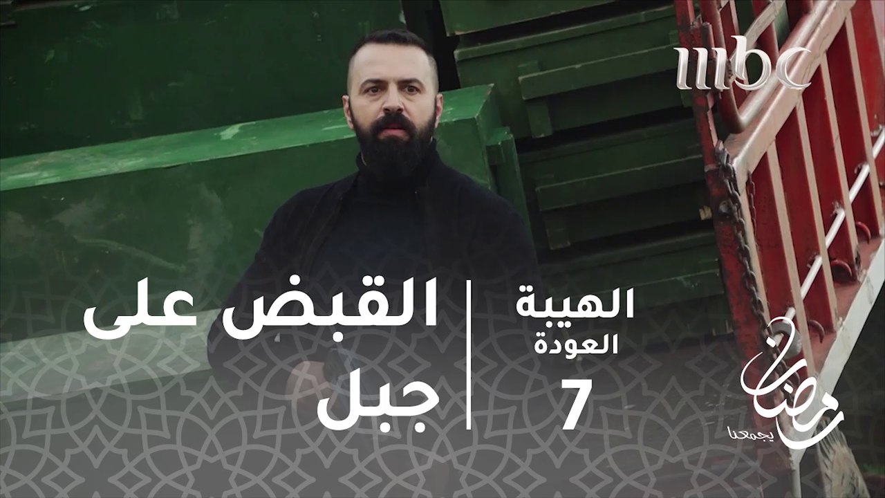 مسلسل الهيبة - الحلقة 7 - جبل شيخ الجبل " أنت مطلوب حي أو ميت "