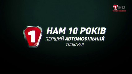 10 лет Первому Автомобильному каналу Заставка