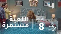 ربع رومي - الحلقة 8 - اللعنة تحول بيومي فؤاد من خروف لأسد في كوميديا