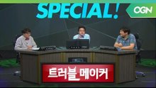 e스포츠 그리고 아시안게임에 대한 고찰 (1/2) - 트러블 메이커 OGN 스페셜 1부 [18.05.23]
