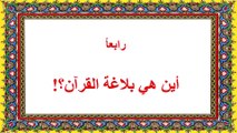 محنتي مع القرآن ومع الله في القرآن-قراءة صفحة ١١٦-١٢٥-الفصل الرابع :أين هي بلاغة القرآن