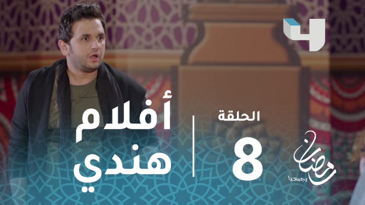 ربع رومي - الحلقة 8 - كوميديا مصطفى خاطر يقلد الأفلام الأجنبي "تم طعنه ولم يمت"