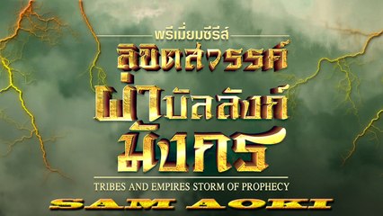 Tribes and Empires storm of Prophecy ตอนที่ 25(ลิขิตสวรรค์ผ่าบัลลังก์มังกร