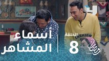 ربع رومي - الحلقة 8 - اسماء المشاهير فى أدوار ربع رومي الكوميدية