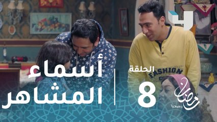 ربع رومي - الحلقة 8 - اسماء المشاهير فى أدوار ربع رومي الكوميدية