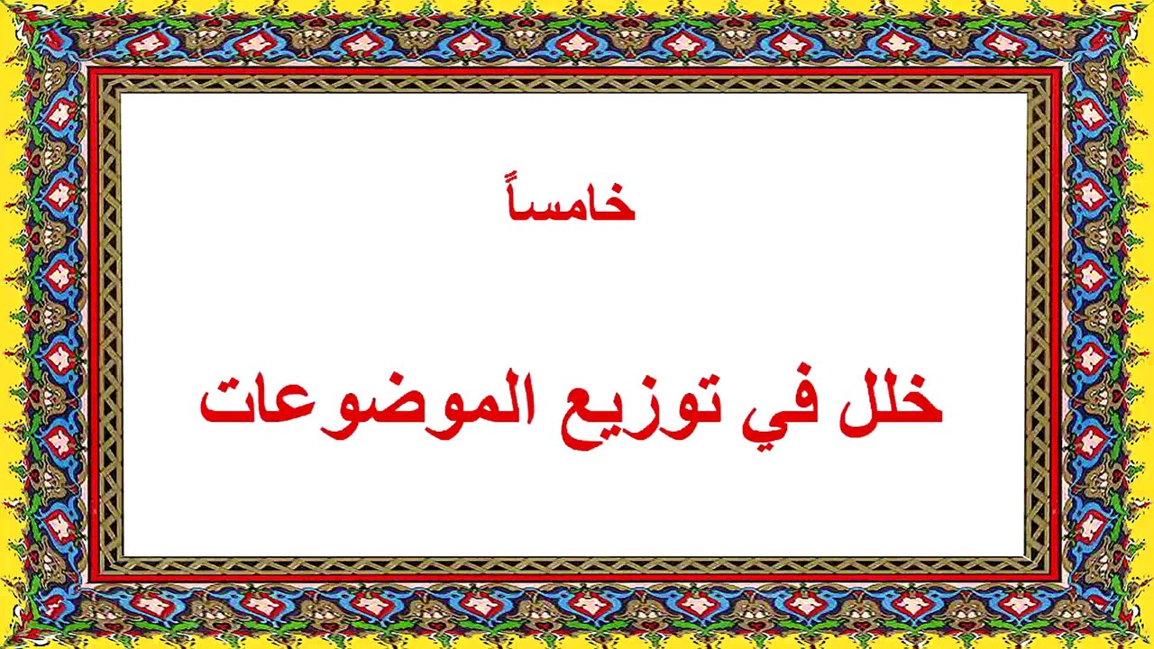 محنتي مع القرآن ومع الله في القرآن-قراءة صفحة ١٢٦-١٣١-الفصل الرابع :خلل في توزيع الموضوعات