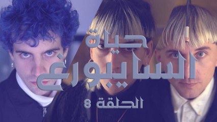 حياة السايبورغ: الحلقة الثامنة