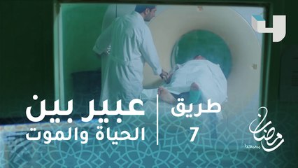 مسلسل # رسايل –حلقة8- عبير بين الحياة والموت #رمضان_يجمعنا