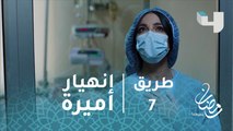 مسلسل #رسايل –حلقة8- انهيار أميرة عند رؤية أختها#رمضان_يجمعنا