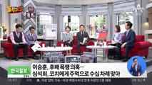 ‘빙상간판’ 이승훈, 후배 폭행 의혹…“단순 훈계” 부인