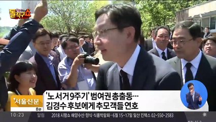 盧 9주기 추도식…김경수에게 ‘연호’