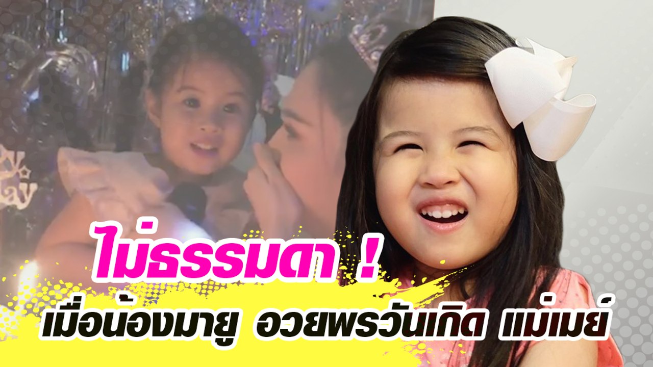 ไม่ธรรมดา ! เมื่อน้องมายู อวยพรวันเกิด แม่เมย์