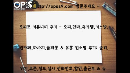 인천오피 Οp《Ss9닷 cOm》 인천건마 오피쓰