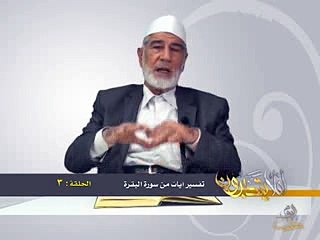 003- أفلا يتدبرون - البقرة - د- عبد الله سلقيني