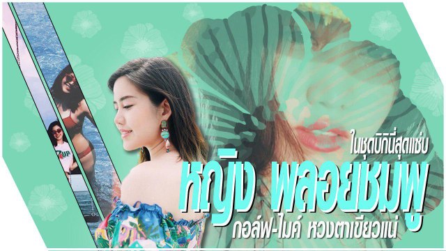 พี่ ๆ กอล์ฟ-ไมค์ หวงแน่ หญิง พลอยชมพู ลุคบิกินี่...แซ่บ