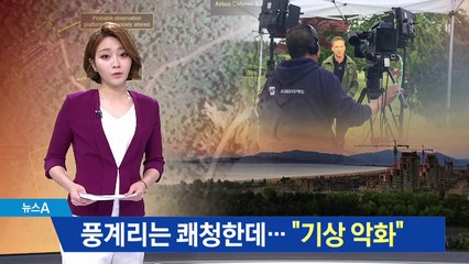 풍계리 쾌청한데…北, 南 취재진 위해 폭파 연기?