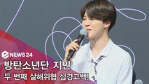 방탄소년단 지민, 살해 위협 심경 고백 ′휘둘릴 여유 없어′