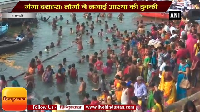 गंगा दशहरा: लोगों ने लगाई आस्था की डुबकी