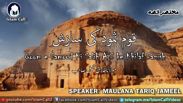 Qaum e Samood ki Qatal ki Saziah قوم ثمود کی سازش _ Maulana Tariq Jameel Short C_HD