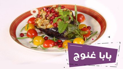 طريقة بابا غنوج