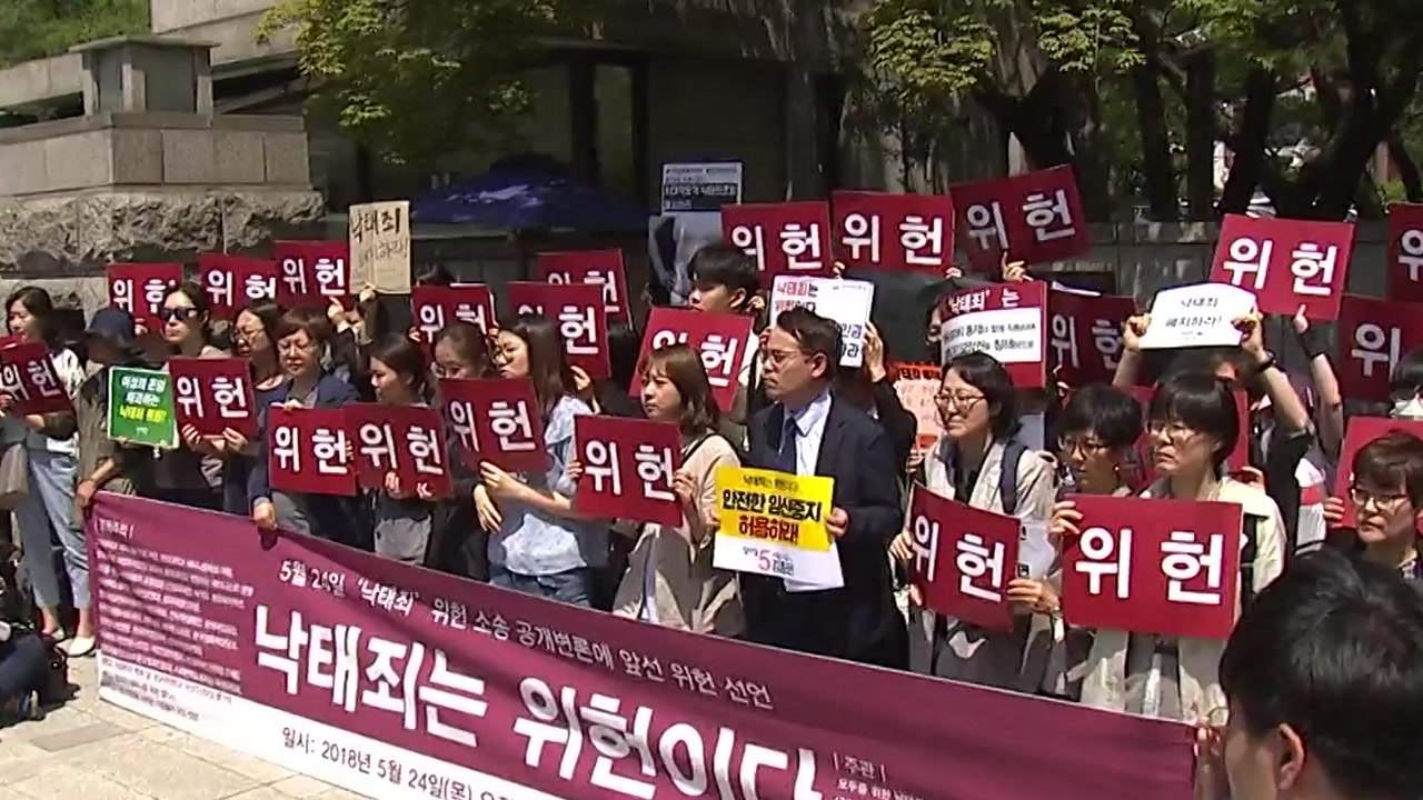 여성단체들 낙태죄 폐지 촉구...낙태죄 유지 촉구 집회도 / YTN