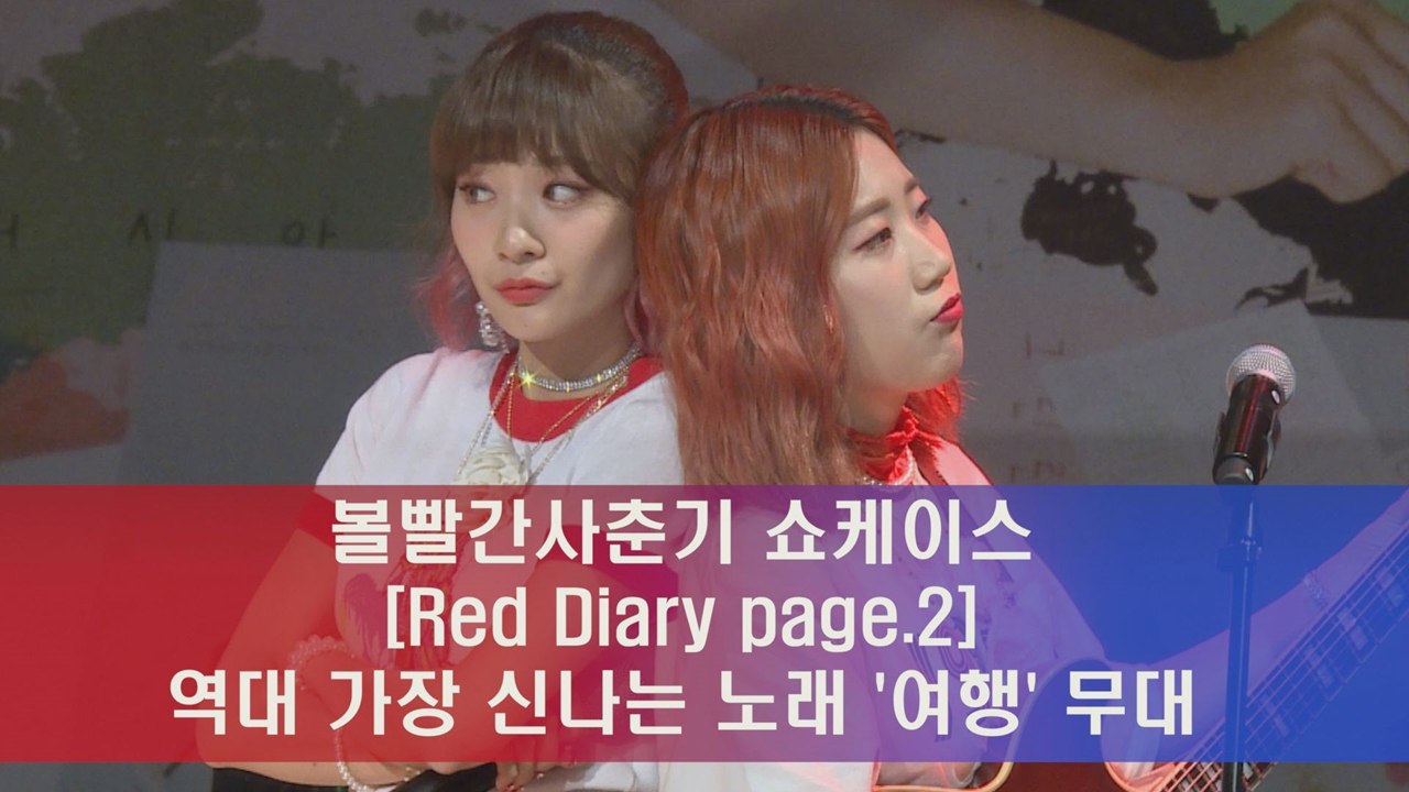 컴백 볼빨간사춘기, 타이틀곡 '여행' 쇼케이스 무대