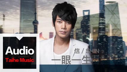 信 Shin【一眼一生】HD 高清官方歌詞版 MV
