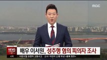 배우 이서원, 성추행 혐의 피의자 조사…질문엔 묵묵부답