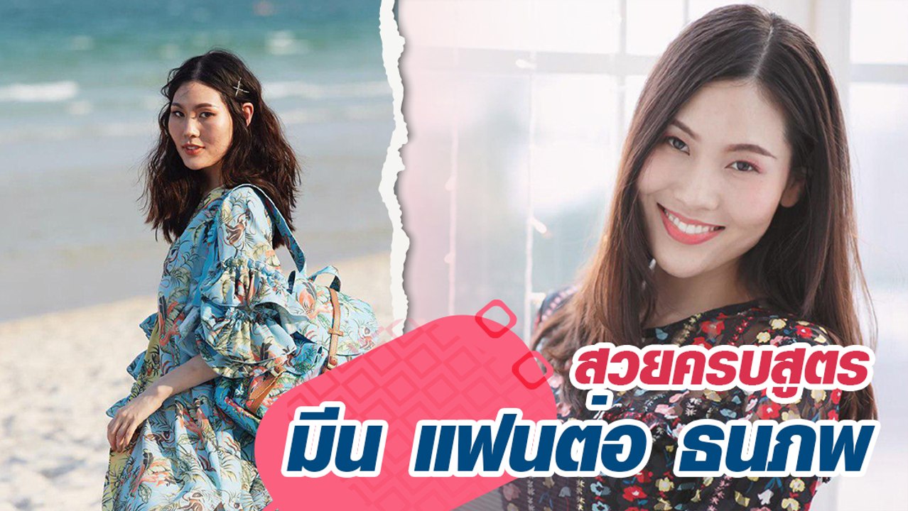 สวยครบสูตร "มีน" แฟนต่อ-ธนภพ