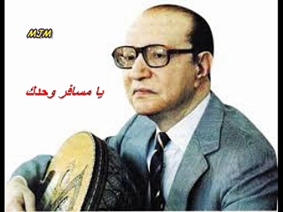 يا مسافر وحدك --- محمد عبد الوهاب